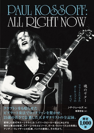 (中古品) ALL RIGHT NOW 魂のギター フリーと生きたポール・コゾフのすべて