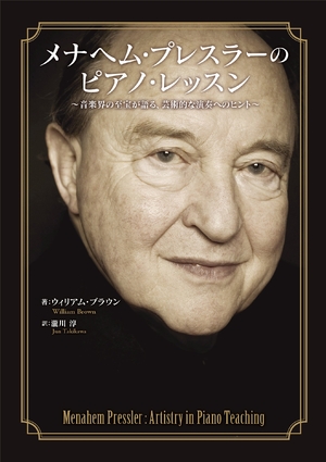 (中古品) メナヘム・プレスラーの洋琴・習い事: 快い音界の至宝が語る、工芸的な掻き鳴らすへの足がかり