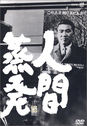 (中古品) 人間蒸発 [DVD]