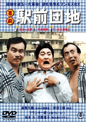 (中古品) 喜劇 駅前団地 [DVD]