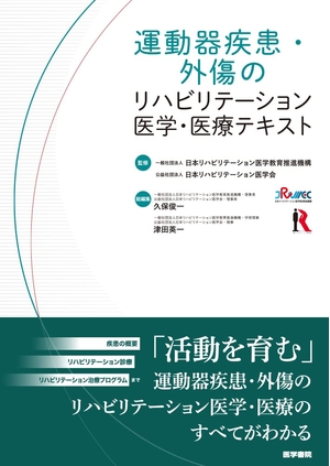 (中古品) 運動すること器病み煩い・手きずの社会復帰医科・診療教科書