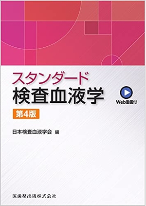 (中古品) スタンダード検査血液学 第4版 Web動画付