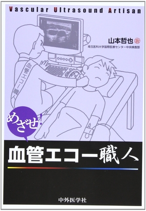 (中古品) めざせ!血管エコー職人