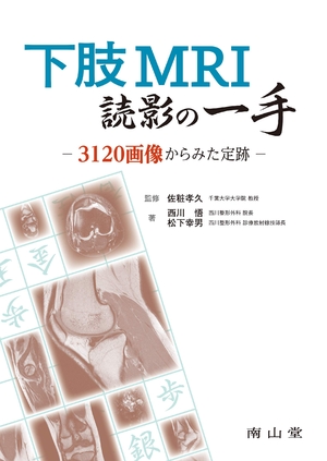 (中古品) 下肢MRI読影の一手: 3120すがた絵からみた定跡