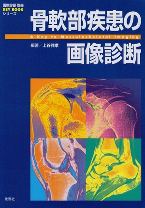 (中古品) 骨軟部疾患のすがた絵読み合わせる (すがた絵読み合わせる別冊KEY BOOK続きもの)