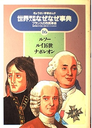 (中古品) ルソー・ルイ16世・ナポレオン (ぎょうせい学参まんが世界歴史人物なぜなぜ事典)
