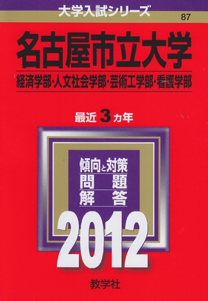 (中古品) 名古屋市立大学（経済学部・人文社会学部・芸術工学部・看護学部） (201版　大学入試シリーズ)