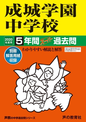 (中古品) 75成城学園中学校 2020年度用 5年間スーパー過去問 (声教の中学過去問シリーズ)