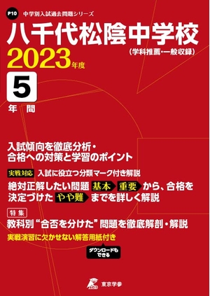 (中古品) 八千代松陰中学校 202度 【過去問5年分】 (中学別 入試問題シリーズP10)