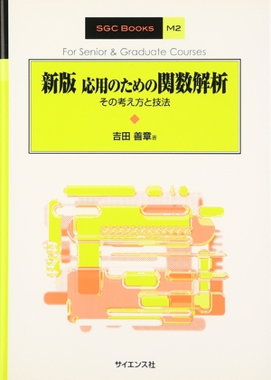 (中古品) 応用のための関数解析 新版: その考え方と技法 (SGC Books M 2)