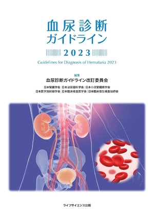 (中古品) 血尿診断ガイドライン2023