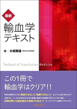 (中古品) 最新・輸血学テキスト