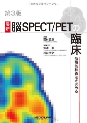 (中古品) 最新 脳SPECT/PETの臨床−脳機能検査法を究める