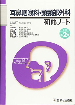 (中古品) 耳鼻咽喉科・頭頸部外科研修ノート 改訂第2版