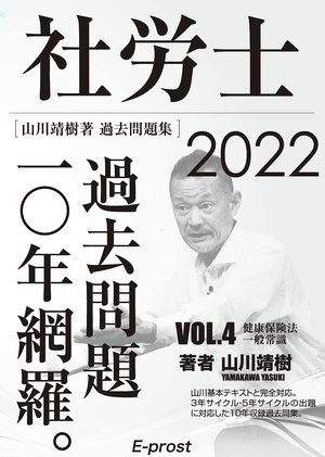 (中古品) 2022過去問題集 社労士過去問題10年網羅vol.4 健康保険法・一般常識 (山川社労士予備校)