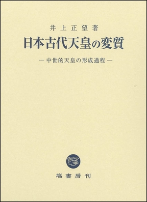 (中古品) 日本古代天皇の変質
