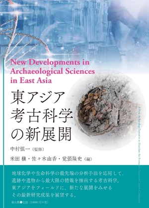 (中古品) 東アジア考古科学の新展開