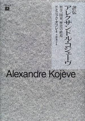 (中古品) 評伝アレクサンドル・コジェ-ヴ: 哲学、国家、歴史の終焉