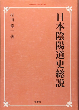 (中古品) 日本陰陽道史総説 (オンデマンド版)