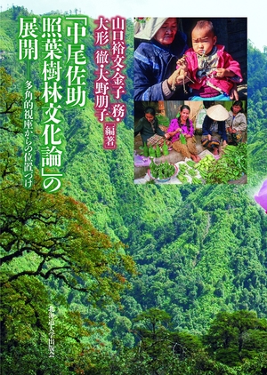 (中古品) 「中尾佐助 照葉樹林文化論」の展開