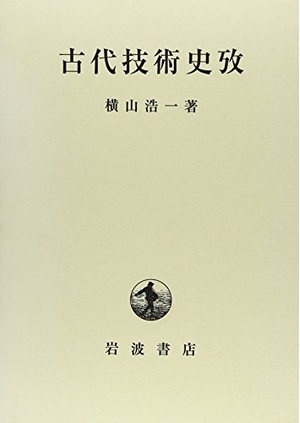 (中古品) 古代技術史攷