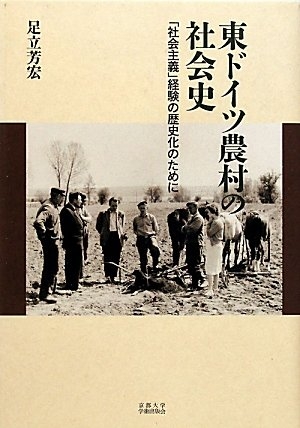 (中古品) 東ドイツ農村の社会史: 「社会主義」経験の歴史化のために