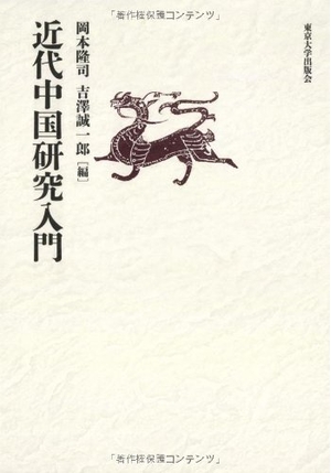 (中古品) 近代中国研究入門