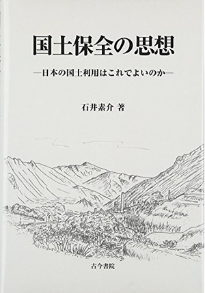 (中古品) 国土保全の思想: 日本の国土利用はこれでよいのか