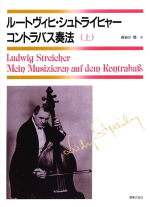 (中古品) ルートヴィヒ・シュトライヒャー コントラバス奏法 (上)