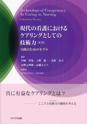 (中古品) 現代の看護におけるケアリングとしての技術力 第2版: 実践のためのモデル