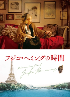 (中古品) フジコ・へミングの時間 [Blu-ray]