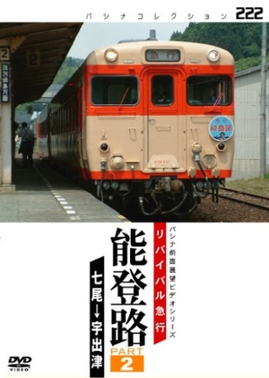 (中古品) リバイバル急行 能登路 PART2 [DVD]