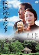 (中古品) 阿弥陀堂だより [DVD]