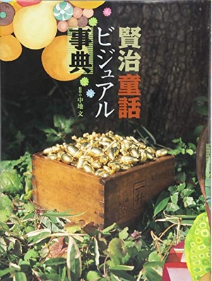 (中古品) 賢治童話ビジュアル事典