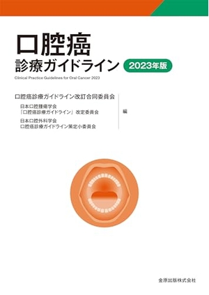 (中古品) 口腔癌診療ガイドライン 202版