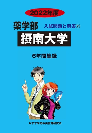 (中古品) 摂南大学 (202度) (薬学部入試問題と解答)