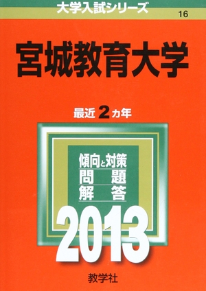 (中古品) 宮城教育大学 (201版 大学入試シリーズ)