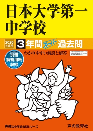 (中古品) 92日本大学第一中学校 2020年度用 間スーパー過去問 (声教の中学過去問シリーズ)