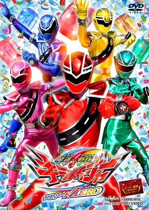 (中古品) 魔進戦隊キラメイジャーエピソードZERO [DVD]