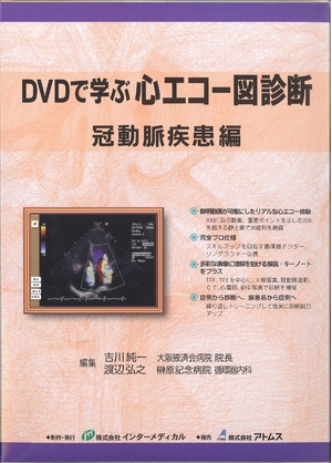 (中古品) DVDで学ぶ心エコー図診断 冠動脈疾患編