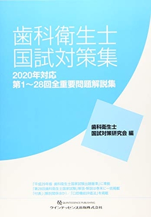 (中古品) 歯科衛生士国試対策集 2020年対応 9,075円