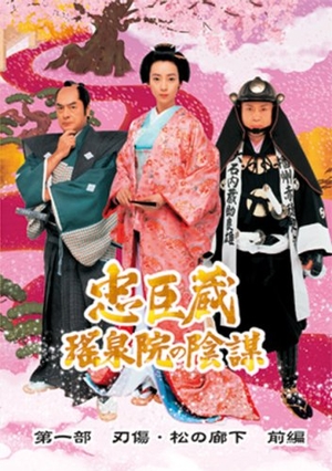 (中古品) 忠臣蔵 瑤泉院の陰謀 [DVD]