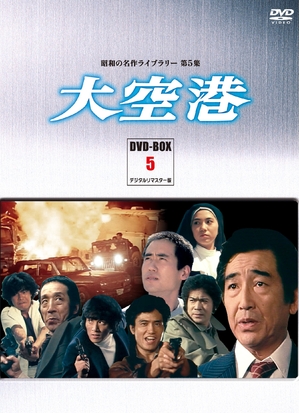 (中古品) 大空港 DVD-BOX PART5 デジタルリマスター版【昭和の名作ライブラリー 第5集】