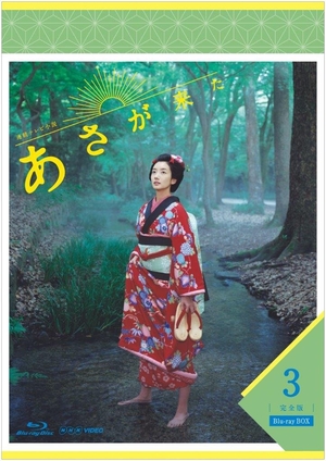 (中古品) 連続テレビ小説 あさが来た 完全版 ブルーレイBOX3 [Blu-ray]