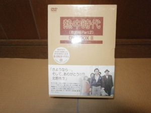 (中古品) 熱中時代(教師編Part.2)DVD-BOX II