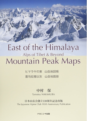 (中古品) ヒマラヤの東 山岳地図帳—チベットのアルプスとその彼方 Alps of Tibet and Beyond—East of the Himalaya Mountain Peak Maps