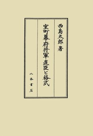 (中古品) 室町幕府将軍直臣と格式