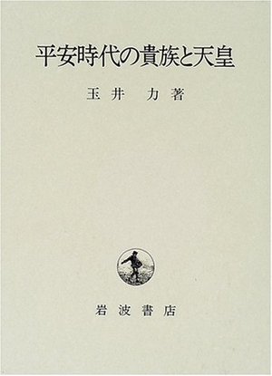 (中古品) 平安時代の貴族と天皇