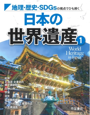 (中古品) 地理・歴史・SDGsの視点でひも解く 日本の世界遺産1 (帝国書院地理シリーズ) 11,592円