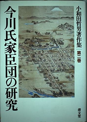 (中古品) 今川氏家臣団の研究 (小和田哲男著作集第二巻)